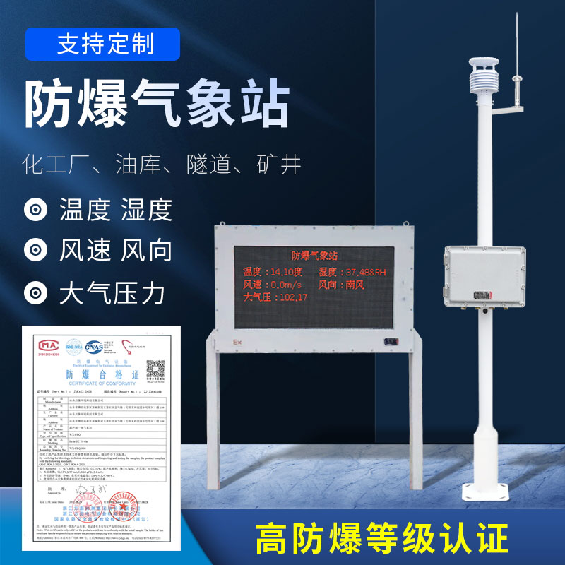 化工廠防爆氣象站