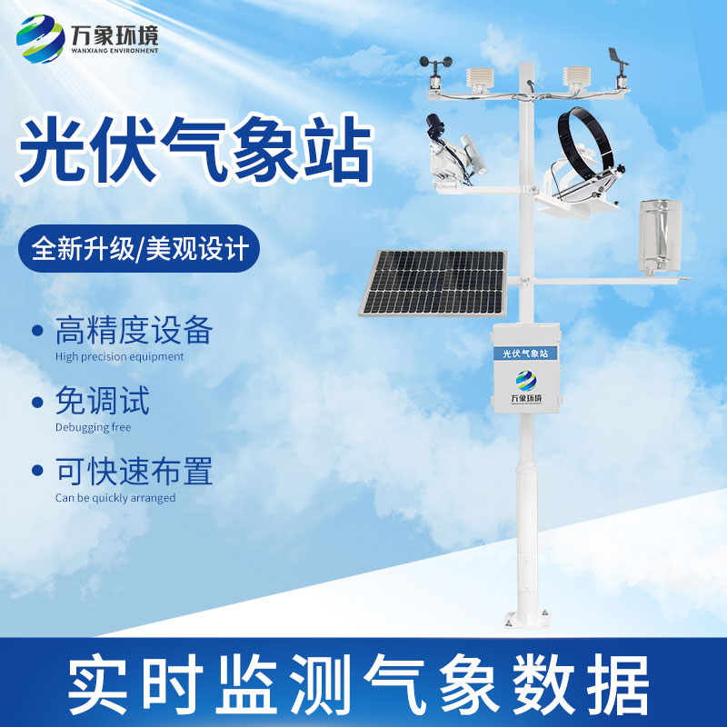 光伏檢測氣象站怎么幫助提升光伏電站發(fā)電效率？