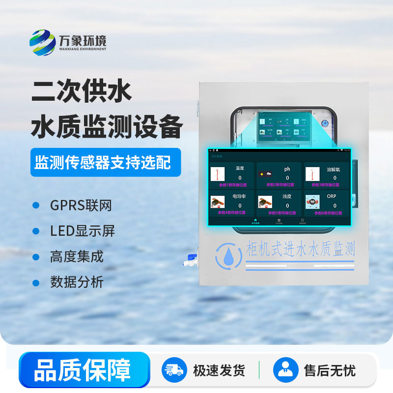 二次供水水質(zhì)在線(xiàn)監(jiān)測(cè)系統(tǒng)
