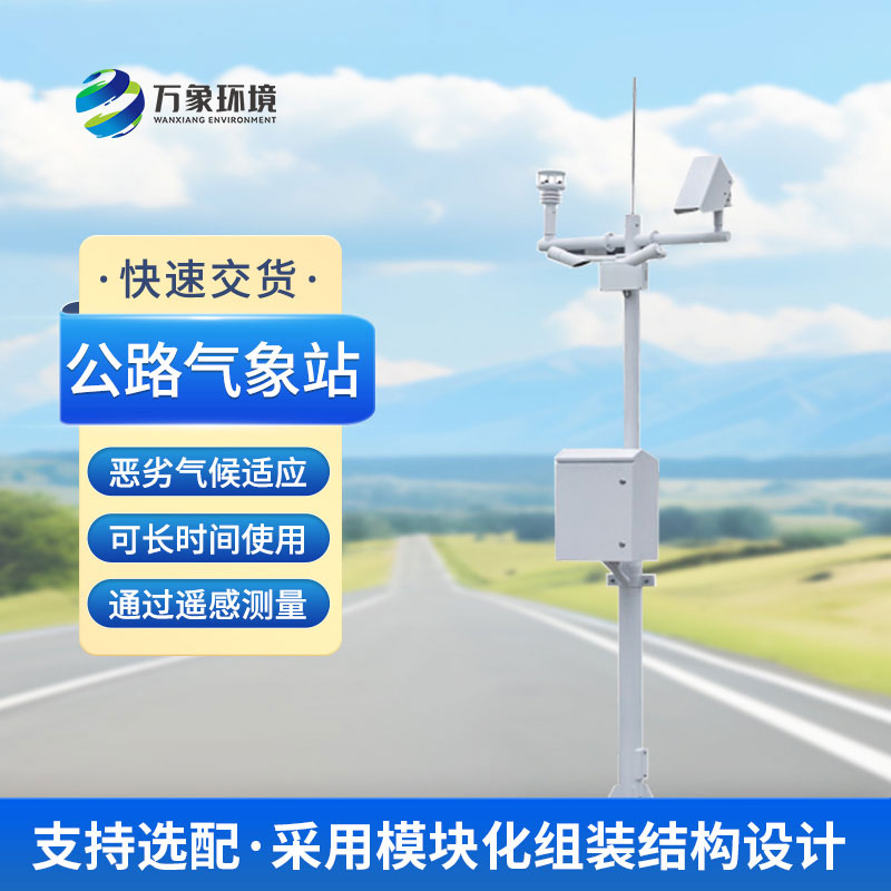 道路交通氣象系統(tǒng)主要監(jiān)測(cè)道路能見(jiàn)度等氣象參數(shù)