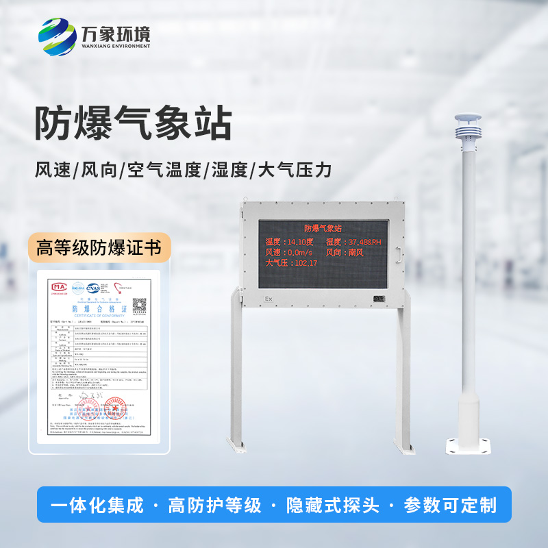 油庫防爆氣象站能為危險(xiǎn)場(chǎng)所做些什么？